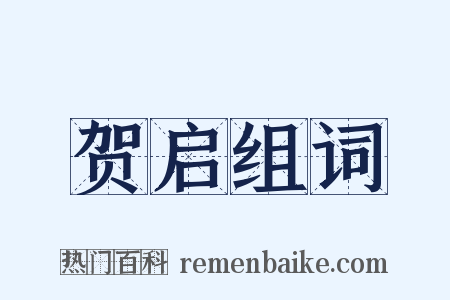 贺启组词是什么意思的图片